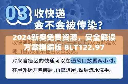 2024新奥免费资源,安全解读方案精编版 BLT122.97