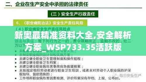 新奥最精准资料大全,安全解析方案_WSP733.35活跃版