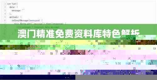 澳门精准免费资料库特色解析_数据详实版JIZ508.93