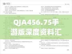 QJA456.75手游版深度资料汇编:新奥详尽数据解读
