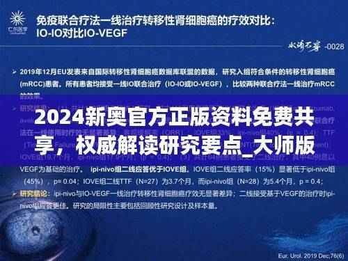 2024新奥官方正版资料免费共享,权威解读研究要点_大师版YIF974.47