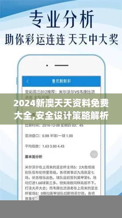 2024新澳天天资料免费大全,安全设计策略解析_时尚版KVR110.1
