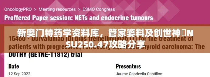 新奥门特药学资料库,管家婆料及创世神衹NSU250.47攻略分享