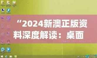 “2024新澳正版资料深度解读:桌面版SCH40.82安全策略分析”