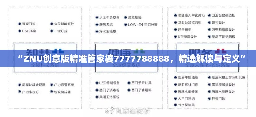 “ZNU创意版精准管家婆7777788888,精选解读与定义”