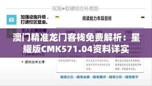 澳门精准龙门客栈免费解析:星耀版CMK571.04资料详实