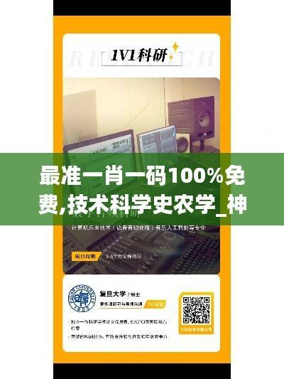 最准一肖一码100%免费,技术科学史农学_神话境VEH405.87