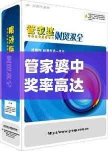 管家婆中奖率高达100%,精选决策资料—精华UXN429.9版