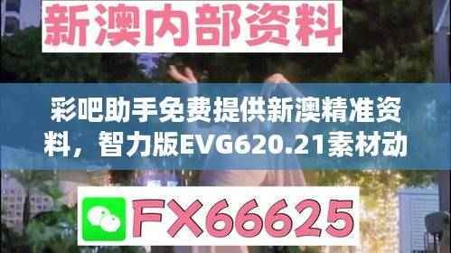 彩吧助手免费提供新澳精准资料,智力版EVG620.21素材动态方案解答