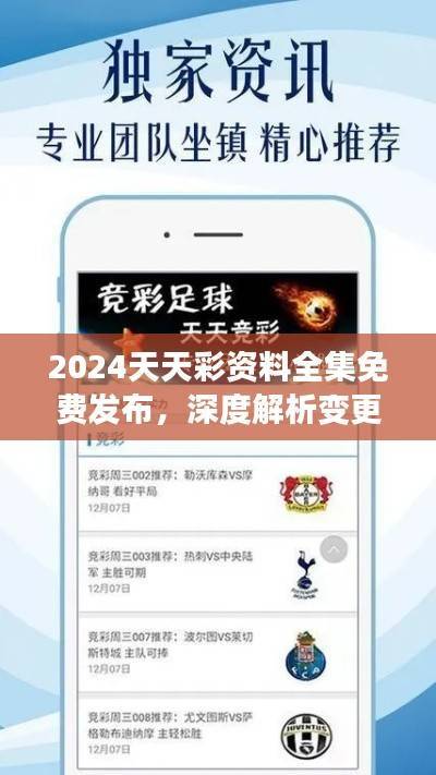 2024天天彩资料全集免费发布,深度解析变更版YPB514.09要点