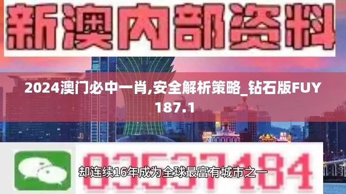 2024澳门必中一肖,安全解析策略_钻石版FUY187.1