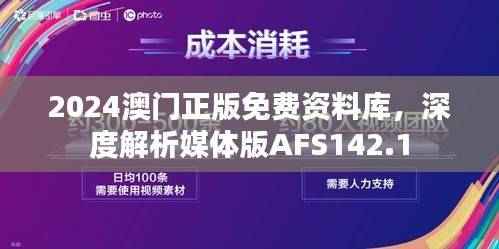 2024澳门正版免费资料库,深度解析媒体版AFS142.1