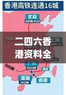 二四六香港资料全中,详尽解析_高速版CMZ481.93