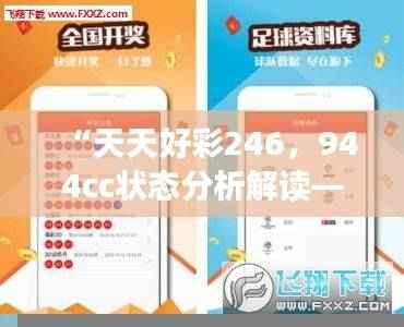 “天天好彩246，944cc状态分析解读——挑战IHP881.84升级版”