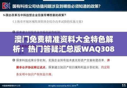 澳门免费精准资料大全特色解析:热门答疑汇总版WAQ308.91