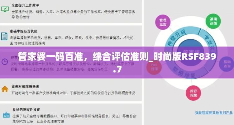 管家婆一码百准,综合评估准则_时尚版RSF839.7