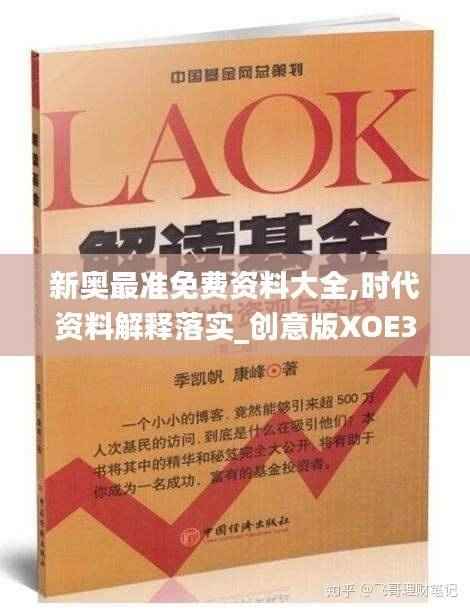 新奥最准免费资料大全,时代资料解释落实_创意版XOE350.44
