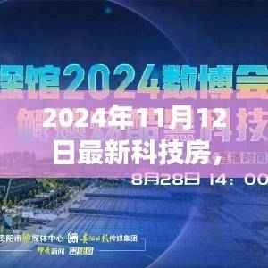 探索未来科技房,奇妙之旅启程于2024年