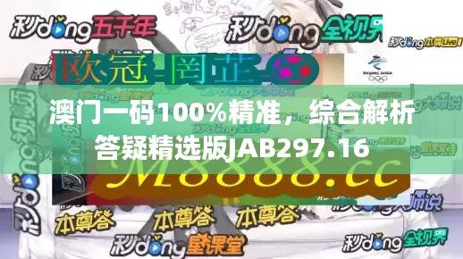 澳门一码100%精准,综合解析答疑精选版JAB297.16