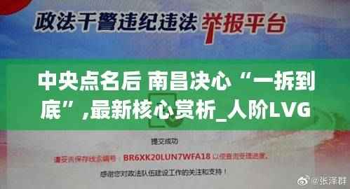 中央点名后 南昌决心“一拆到底”,最新核心赏析_人阶LVG807.76