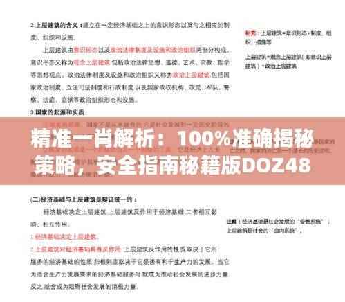 精准一肖解析：100%准确揭秘策略，安全指南秘籍版DOZ487.92