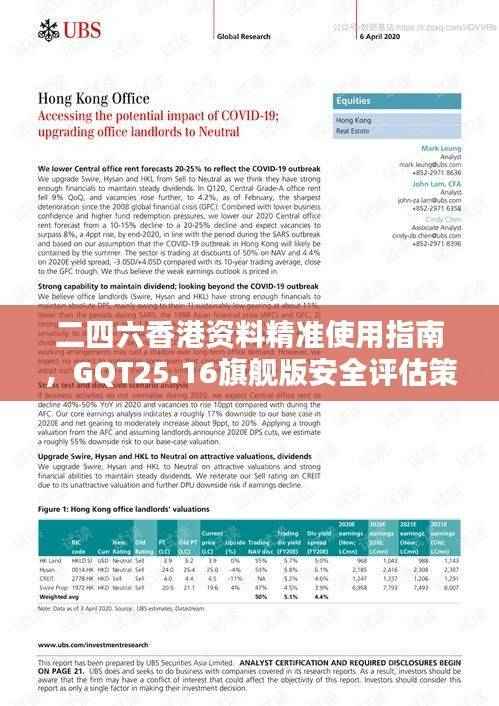 二四六香港资料精准使用指南,GQT25.16旗舰版安全评估策略