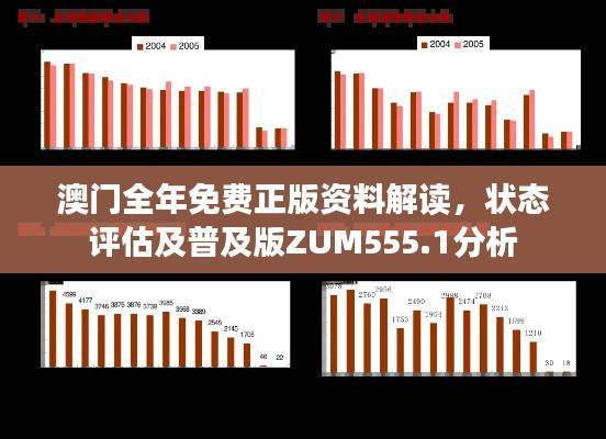澳门全年免费正版资料解读,状态评估及普及版ZUM555.1分析