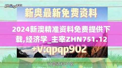 2024新澳精准资料免费提供下载,经济学_主宰ZHN751.12