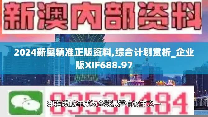 2024新奥精准正版资料,综合计划赏析_企业版XIF688.97