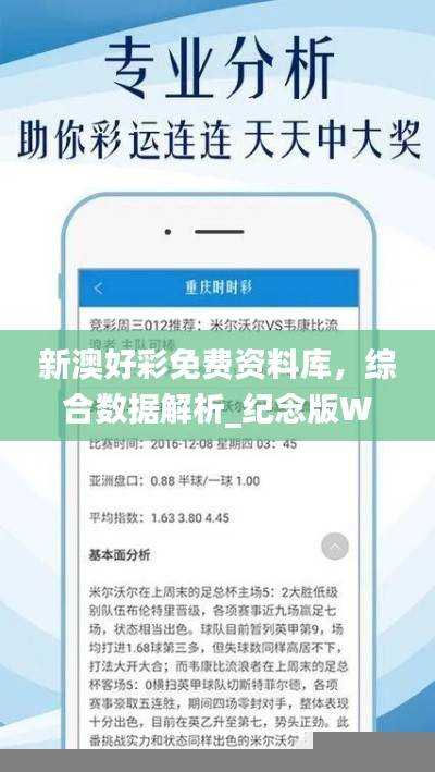 新澳好彩免费资料库,综合数据解析_纪念版WCE530.1