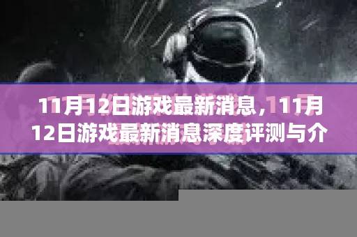 11月12日游戏最新消息深度评测与介绍