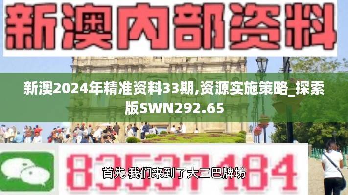 新澳2024年精准资料33期,资源实施策略_探索版SWN292.65