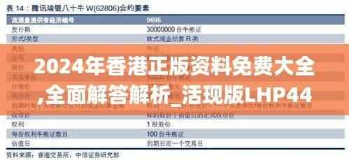 2024年香港正版资料免费大全,全面解答解析_活现版LHP446.65