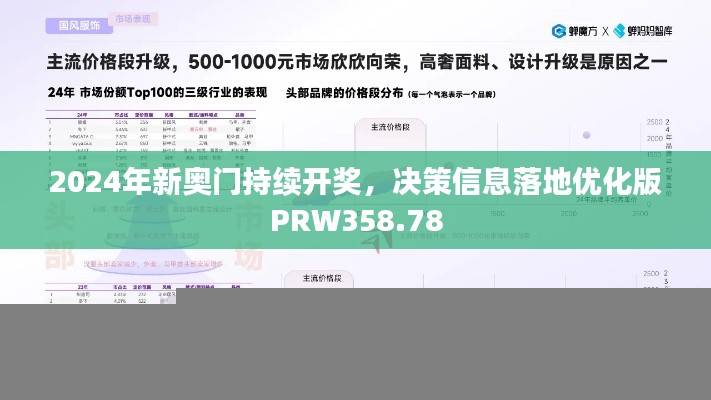 2024年新奥门持续开奖,决策信息落地优化版PRW358.78