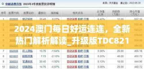 2024澳门每日好运连连,全新热门解析解读_升级版TDC821.04