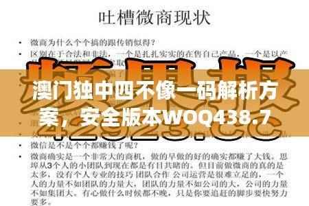 澳门独中四不像一码解析方案,安全版本WOQ438.78更新