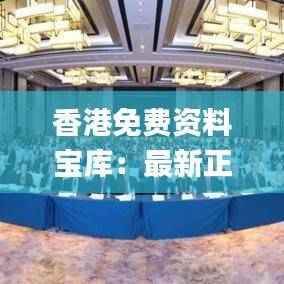 香港免费资料宝库:最新正品解析精粹_WGD14.76稀有版