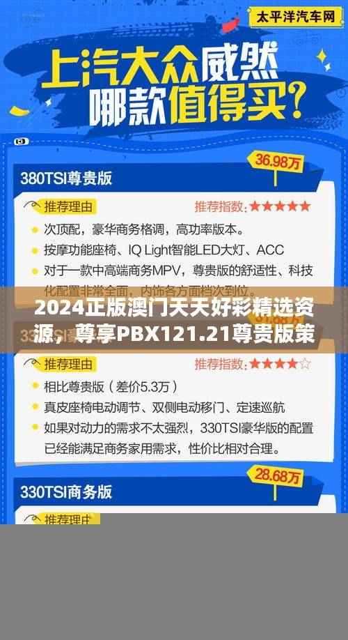 2024正版澳门天天好彩精选资源,尊享PBX121.21尊贵版策略指南
