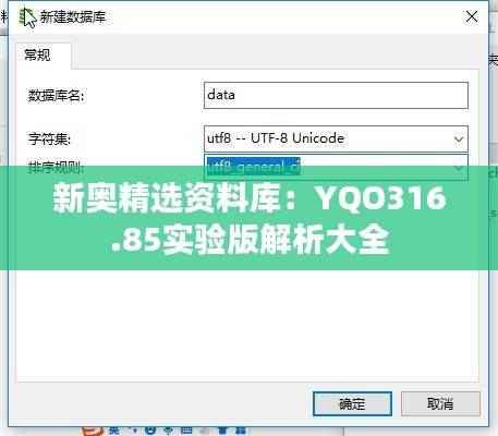新奥精选资料库:YQO316.85实验版解析大全
