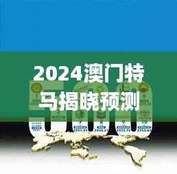 2024澳门特马揭晓预测,深度解析揭秘_独家QZX717.4版