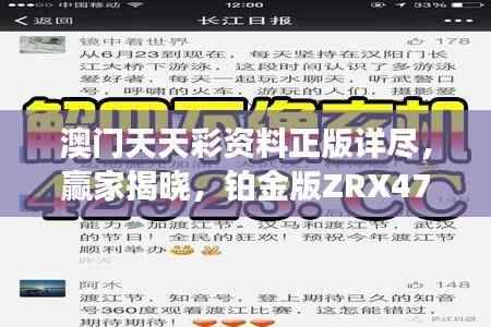 澳门天天彩资料正版详尽,赢家揭晓,铂金版ZRX476.33揭晓