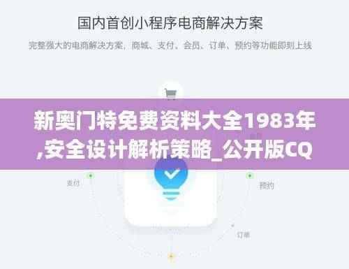 新奥门特免费资料大全1983年,安全设计解析策略_公开版CQI698.59