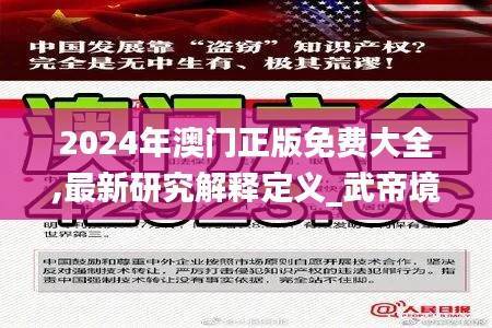 2024年澳门正版免费大全,最新研究解释定义_武帝境CVG909.3