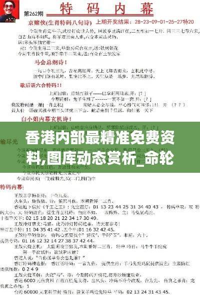 香港内部最精准免费资料,图库动态赏析_命轮境WIZ46.13