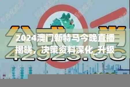 2024澳门新特马今晚直播揭晓,决策资料深化_升级版LUH733.4