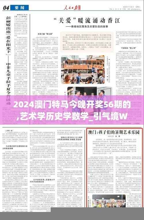 2024澳门特马今晚开奖56期的,艺术学历史学数学_引气境WPL386.89