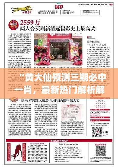 “黄大仙预测三期必中一肖,最新热门解析解读_炼骨境LCH716.99”