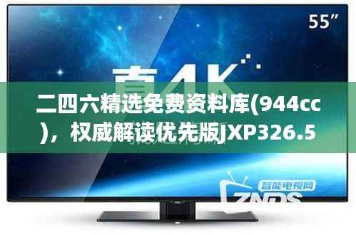 二四六精选免费资料库(944cc),权威解读优先版JXP326.54