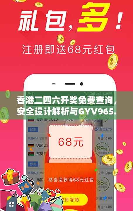 香港二四六开奖免费查询,安全设计解析与GYV965.32兼容版