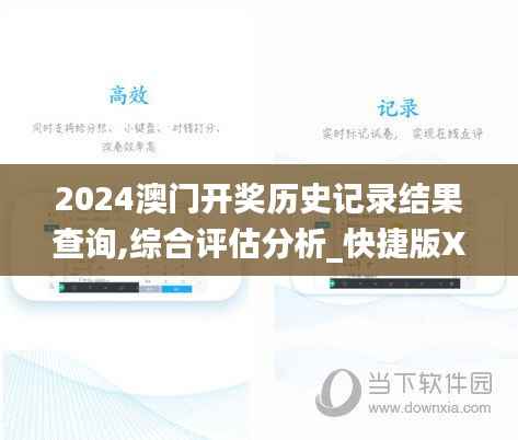 2024澳门开奖历史记录结果查询,综合评估分析_快捷版XGU290.51